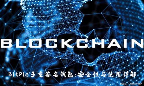 BitPie多重签名钱包：安全性与使用详解
