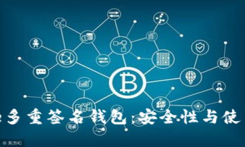 BitPie多重签名钱包：安全性与使用详解