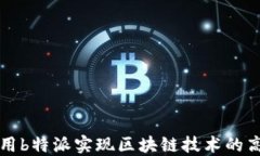如何利用b特派实现区块链