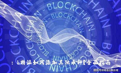 : b特派如何添加其他币种？全面指南