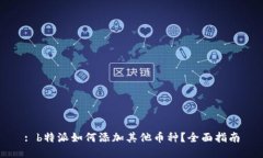 : b特派如何添加其他币种