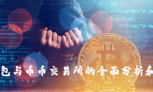 区块链钱包与币币交易所的全面分析和选择指南