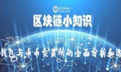区块链钱包与币币交易所