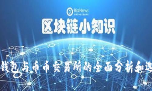 区块链钱包与币币交易所的全面分析和选择指南