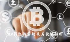 BK钱包的好处及其优势解析