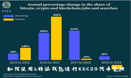 如何使用b特派钱包进行ERC20代币管理