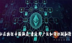 揭秘区块链币圈骗局：普