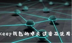 BitKeep钱包的中文读音及使