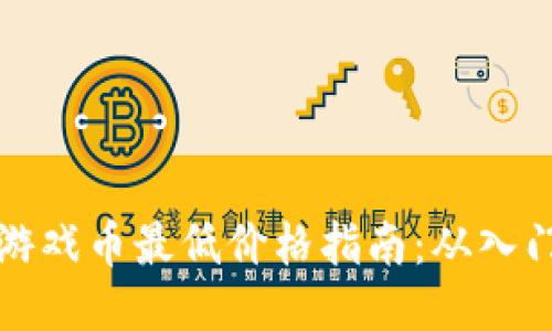 区块链游戏币最低价格指南：从入门到进阶