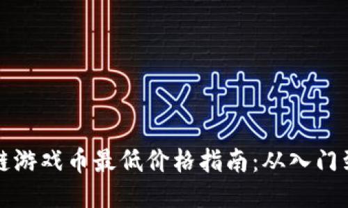 区块链游戏币最低价格指南：从入门到进阶