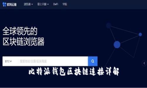 比特派钱包区块链连接详解