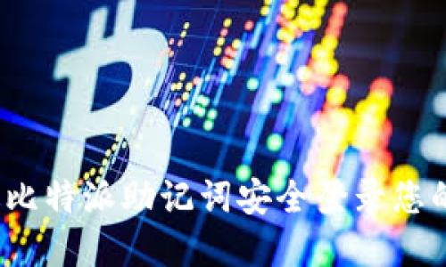  如何通过比特派助记词安全登录您的数字钱包
