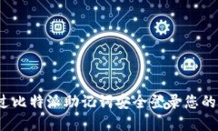  如何通过比特派助记词安