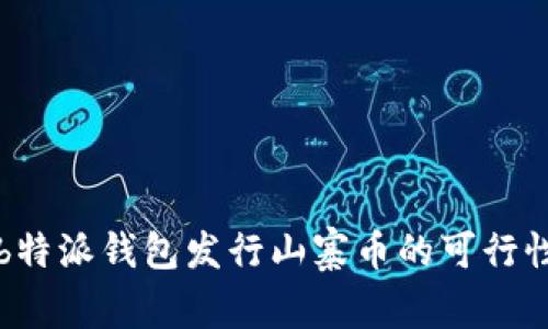 利用b特派钱包发行山寨币的可行性分析