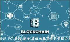   BitP PC 钱包：安全、高效