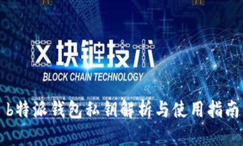 b特派钱包私钥解析与使用指南