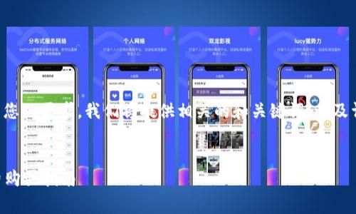 为了更好地满足您的需求，我们将提供相关的和关键词，以及详细的内容配置。

:
b特派eth旷工费购买指南
