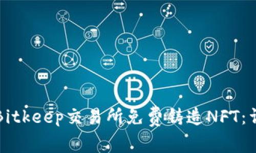 如何在Bitkeep交易所免费铸造NFT：详细指南