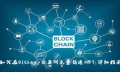 如何在Bitkeep交易所免费铸