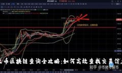火币区块链查询全攻略：