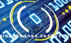 如何在B特派中绑定海外账