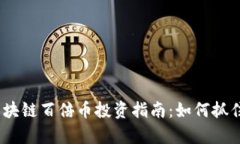 2020年区块链百倍币投资指