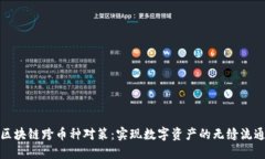 区块链跨币种对策：实现