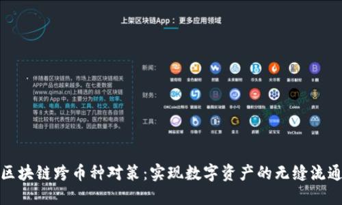 区块链跨币种对策：实现数字资产的无缝流通