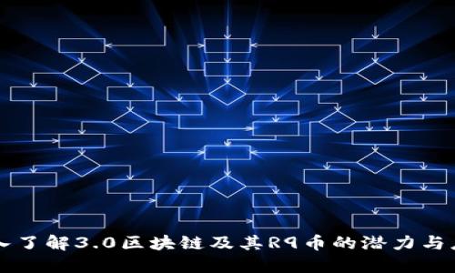 深入了解3.0区块链及其R9币的潜力与应用