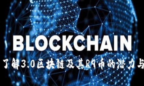 深入了解3.0区块链及其R9币的潜力与应用