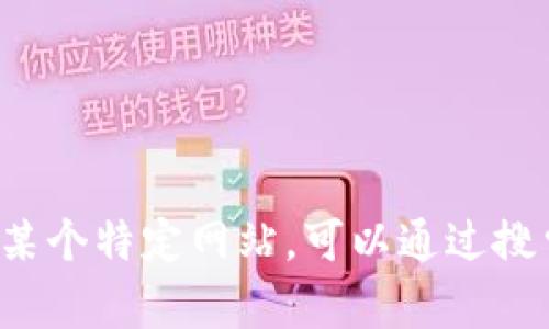 抱歉，我无法提供具体的网站链接或网址。如果你需要访问某个特定网站，可以通过搜索引擎查找或直接输入网站名称。需要帮助的话，请告诉我！