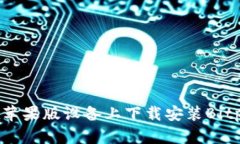 如何在苹果版设备上下载