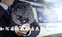 : 如何有效找回丢失的区块