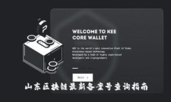 山东区块链最新备案号查