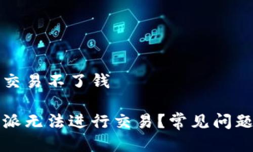 比特派怎么交易不了钱

为什么比特派无法进行交易？常见问题与解决方案