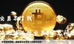 比特派怎么交易不了钱为