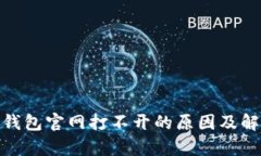 Bitpie钱包官网打不开的原