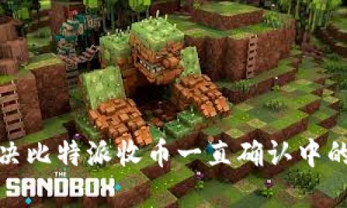 : 解决比特派收币一直确认中的问题