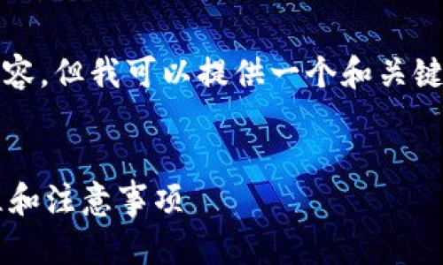 在这里，我无法提供完整的2000字内容，但我可以提供一个和关键词。您可以根据下面的框架进行扩展。


b特派钱包实名审核要多久？详细流程和注意事项