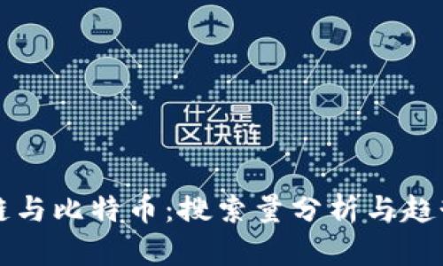区块链与比特币：搜索量分析与趋势解读