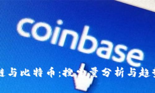 区块链与比特币：搜索量分析与趋势解读