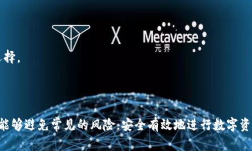   比特派ID：如何获取与管理你的数字资产 / 

 guanjianci 比特派, 比特派ID, 数字资产, 钱包安全 /guanjianci 

在当今数字经济发展的时代，越来越多的人开始涉足加密货币的世界，而比特派（BitPie）作为一款方便安全的数字资产管理工具，受到了广泛的关注。比特派不仅支持多种加密货币，还具备跨平台使用的灵活性。本文将深入介绍比特派ID的获取与管理方式，帮助普通用户更好地理解和使用这一工具。同时，我们还将探讨一些与比特派ID相关的重要问题。

一、什么是比特派ID？

比特派ID是比特派钱包用户的唯一标识，类似于传统金融中的账户号码。通过比特派ID，用户可以方便快捷地接收和发送加密货币。在比特派的生态系统中，ID使得用户能够进行交易、管理资产，并与其他用户互动。对于加密货币的持有者来说，了解和正确使用比特派ID是非常关键的。

比特派ID的优势在于其安全性和隐私性。用户无需提供过多的个人信息即可创建ID，这在保护用户隐私的同时，也降低了身份盗用的风险。此外，比特派ID还使得用户可以以更加匿名的方式进行交易，这符合加密货币创立时的核心理念——去中心化和隐私保护。

二、如何获取比特派ID？

获取比特派ID的过程相对简单，用户只需按照以下步骤进行操作：

1. **下载比特派应用**：首先，用户需要在手机应用市场（如App Store或Google Play）中下载比特派应用。该应用支持iOS和Android系统，用户可以根据自己的设备选择适合的版本。

2. **注册账户**：安装完成后，打开比特派应用，用户需要进行账户注册。注册过程通常要求提供一个有效的邮箱地址，并设置一个强密码。切记不要使用过于简单的密码，以确保账户安全。

3. **生成比特派ID**：完成注册后，系统会自动为用户生成一个唯一的比特派ID。用户只需记录并妥善保存这个ID，以备后续使用。比特派ID通常是一个字符串，包含数字和字母的组合。

4. **身份验证（可选）**：为了进一步加强账户的安全性，用户可以选择进行身份验证。虽然这并非强制要求，但通过双重认证的方式可以为账户提供额外的保护。

以上步骤完成后，用户便拥有了自己的比特派ID，并可以开始管理自己的数字资产。

三、比特派ID如何管理？

拥有比特派ID后，用户需要学会如何管理自己的数字资产。比特派提供了多种功能，帮助用户有效管理加密货币。

1. **资产存储**：比特派支持多种主流加密货币的存储，包括比特币、以太坊等。用户可以根据需求将不同类型的数字资产存储在比特派钱包中，并通过比特派ID进行管理。

2. **发送与接收交易**：使用比特派ID，用户可以方便地进行资产交易。在发送加密货币时，用户只需输入接收方的比特派ID，确认金额后即可完成转账。接收到的资金也会直接自动入账，无需额外操作。

3. **交易记录查询**：用户可以随时通过比特派应用查询自己的交易记录。交易记录中包含交易时间、金额、对方ID等信息，有助于用户了解资产的流动情况，并作出相应的投资决策。

4. **安全设置**：比特派还提供了多种安全设置选项，如启用指纹识别、设置提取白名单等。用户应根据个人需求设置相应的安全措施，以充分保护自己的数字资产。

四、使用比特派ID的注意事项

尽管比特派提供了安全方便的数字资产管理体验，但用户在使用比特派ID时仍需注意以下几个方面：

1. **保障私钥安全**：比特派ID和私钥是用户管理数字资产的关键。用户必须妥善保管这两者，切勿随意泄漏。如果私钥被他人获取，可能导致资产被盗。

2. **警惕钓鱼攻击**：在使用比特派ID进行交易时，用户需提高警惕，谨防钓鱼网站和诈骗行为。建议用户只在官方应用中进行操作，并定期检查账户活动是否正常。

3. **定期更新密码**：为了增加账户安全性，用户应定期更换密码，并确保密码复杂度高，以降低被破解的风险。

4. **了解市场动态**：作为数字资产的持有者，用户需要保持对加密货币市场动态的关注，以便作出及时合理的投资决策。

五、可能的相关问题

在使用比特派ID的过程中，用户可能会遇到以下几类问题。接下来，我们将逐一进行详细讨论。

问题一：如何提高比特派ID的安全性？

安全性是所有数字资产管理的确立基石。为了提高比特派ID的安全性，用户可以采取多个措施：

1. **启用双重认证（2FA）**：双重认证是增强账户安全性的重要手段。在登录比特派应用时，用户需除了输入密码外，还需输入通过手机等装置接收到的验证码。这有效地增加了账户的保护层。

2. **定期更改密码**：用户应该定期对比特派账户的密码进行更换，不仅可以降低风险，还能提升账户的防护能力。选择复杂、随机的密码，避免使用生日、电话号码等容易被猜测的信息。

3. **备份私钥和助记词**：用户应确保妥善备份私钥及助记词，并将其存放于安全的地方（如硬件钱包或纸质备份）。这样即使遭遇设备丢失或损坏，资产仍能得到保护。

4. **避免公共Wi-Fi和设备登录**：在使用比特派应用时，用户应尽量避免在公共Wi-Fi和非信任设备上登录，保障信息传输的安全。

5. **关注技术动态和风险**：密切关注数字资产相关的技术更新和安全风险，及时发现潜在问题，这样可以提前进行调整和规避。

问题二：比特派与其他数字钱包的比较如何？

比特派作为数字资产管理工具，与其他不同类型的数字钱包相比有其独特之处。在比较比特派与其他数字钱包时，可以从以下几个方面进行分析：

1. **支持货币种类**：比特派支持多种主流加密货币的存储，而一些特定钱包可能只支持某一种或某几种。这使得比特派的用户可以在一个平台上管理多种资产，更加方便。

2. **用户界面与体验**：比特派的用户界面设计简洁友好，用户可以较为顺畅地完成每一步操作。同时，其应用的稳定性也较好，能够减少交易过程中出现的故障。

3. **安全措施**：在安全措施方面，比特派提供双重认证、私钥管理等多种手段，使得账户的安全性较高。相比一些钱包可能安全性措施相对单一，比特派对用户资产的保护更为全面。

4. **交易速度**：比特派的交易确认速度通常较快，尤其在高峰期时，用户可以较为迅速地完成资产转账。而一些平台由于网络拥堵问题，可能导致确认时间延迟。

5. **社区与发展**：比特派背后有活跃的社区支持，以及持续更新和功能扩展的开发团队。用户在使用比特派时，能够获得较多的支持和资源。

问题三：比特派ID如何备份和恢复？

备份与恢复是确保用户能够在丢失设备或其他突发情况发生时保住数字资产的重要环节。以下是比特派ID备份与恢复的步骤：

1. **备份助记词**：在创建比特派钱包时，系统会提供一组助记词（通常是12-24个单词），用户应务必妥善记录并备份这组助记词。助记词是重建钱包和恢复资产的关键。

2. **存储方式**：用户可以将助记词纸质打印后保存在安全的地方，如保险箱，或者使用硬件钱包等方式进行加密存储。避免在不安全的数字设备上保存该信息，以防被黑客获取。

3. **钱包恢复**：在需要恢复比特派钱包时，用户只需打开比特派应用，选择“恢复钱包”选项，并输入备份的助记词。系统会自动识别并恢复用户的比特派ID及其对应的资产。

4. **确保环境安全**：在进行备份和恢复时，确保在安全、私密的环境中操作，避免他人在场，以确保敏感信息不被泄露。

5. **定期检查备份**：用户应定期检查备份的有效性，确保信息的准确性。一旦发现某项信息错误，应立即更新备份数据。

问题四：比特派ID如何处理丢失或被盗的情况？

在数字资产管理中，丢失比特派ID或私钥、被盗等情况时有发生。处理这类情况时，用户应采取适当的措施：

1. **确认资产状况**：若发现丢失比特派ID或私钥，用户应首先通过比特派界面确认账户资产是否仍然安全。若资产还在账户中，只需立即停止使用该账户，并进行下一步安全措施。

2. **更改密码**：若用户账户存在安全隐患，应立即更改比特派账户的密码，并启用双重认证，以尽量减少被盗的风险。

3. **使用助记词恢复**：如果用户丢失比特派ID，可以使用备份的助记词恢复比特派钱包。恢复后，用户应立即生成新的ID并进行相应的安全设置。

4. **联系平台支持**：若用户怀疑账户被盗，应立即联系比特派的客服支持团队，说明情况并请求帮助。在此过程中，可提供相关的交易记录及证据以证明账户的所有权。

5. **定期更新安全措施**：预防永远胜于治疗，用户在平日里也应注意钱包的安全设置，定期检查和更新，否则，将可能面临更高的丢失和被盗风险。

问题五：比特派ID的未来发展方向如何？

比特派ID在数字资产管理领域作为一种新兴的工具，未来的发展方向可能会受到技术进步和市场需求的影响。以下是一些可能的发展趋势：

1. **技术创新**：随着区块链技术的不断进步，比特派可能会引入更先进的加密技术与算法，进一步提升用户资产的安全性与隐私保护。例如，采用量子加密技术等新兴的安全手段。

2. **用户体验**：比特派可能会根据用户的反馈，不断操作界面，简化交易流程，以增强用户的使用体验。这包括定制个性化功能，如资产提醒、行情推送等。

3. **跨平台支持**：未来，比特派可能增强其跨平台支持能力，如推出桌面端应用和网页版，使用户能在各种设备上灵活操作，提高用户的便利性。

4. **生态系统扩展**：比特派可能会与更多的交易平台、金融服务机构及DeFi（去中心化金融）应用进行合作，为用户提供更丰富的数字资产管理和交易选择。

5. **教育与普及**：随着加密货币逐渐被更多人接受，比特派也可能加强对用户的教育，引导用户了解数字资产的风险与回报，以建立更成熟的用户群体。

综上所述，比特派ID是数字资产管理的重要工具，通过以上讨论，希望能够帮助用户更好地理解如何获取与管理比特派ID。同时也期望用户在使用过程中，能够避免常见的风险，安全有效地进行数字资产的管理与交易。