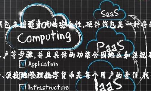   BitP钱包下载官网网址及相关信息 / 
 guanjianci BitP钱包, 钱包下载, 数字货币, 官方网址 /guanjianci 

一、BitP钱包概述
在当今数字货币迅速发展的时代，安全、高效的数字资产管理工具显得尤为重要。BitP钱包作为一种新兴的数字钱包，其设计目的在于为用户提供安全、便捷的数字资产存储和交易体验。用户可以利用BitP钱包管理多种不同类型的数字货币，进行充值、转账、交易等操作。

BitP钱包的开发团队采用了尖端的安全技术，确保用户资产不受外部攻击和盗窃的威胁。此外，BitP钱包还提供用户友好的界面，无论是初学者还是经验丰富的交易者都可以方便地使用。

二、BitP钱包下载官网网址
要下载BitP钱包，用户必须访问官方指定的网站。在这里，用户可以找到最新版本的BitP钱包安装包，根据自己设备的操作系统下载相应的文件。确保从官网获取安装包是非常重要的，这样能够避免下载到恶意软件或假冒应用。

目前，BitP钱包的官方网站是 [BitP官网地址]。用户只需访问该网址，即可找到下载链接和其他相关信息。请务必确保在进行下载时，网站地址在浏览器中显示正常，以避免钓鱼网站的风险。

三、如何安全下载和安装BitP钱包
在下载BitP钱包时，用户需要遵循以下步骤以确保安全：
ol
    listrong核对官网地址：/strong确保访问的是官方网站，检查网址的拼写，确保没有错别字或其他不相干的字符。/li
    listrong选择合适的版本：/strong根据自己的设备选择相应的版本（如Windows、Mac、Android、iOS等）。不同操作系统的版本可能存在功能和界面的不同。/li
    listrong下载并验证文件：/strong下载完成后，应首先对软件下载文件进行验证，如使用杀毒软件扫描文件，确保其没有病毒或恶意软件。/li
    listrong安装步骤：/strong运行下载的文件，按照屏幕提示完成安装。注意，在安装过程中，系统可能会提示用户进行安全设置，建议根据提示进行设置。/li
/ol

四、BitP钱包的主要功能
BitP钱包不仅仅是一个资金存储工具，它还汇集了一系列强大的功能：
ol
    listrong多币种支持：/strong用户可以在BitP钱包中保存多种类型的数字货币，支持比特币、以太坊以及其他主流数字货币。/li
    listrong交易功能：/strong用户可以通过钱包进行迅速的交易，支持交易所交易、点对点交易等多种模式。/li
    listrong安全保护：/strong采取多重安全措施，如双重身份验证、私钥离线存储等，保护用户资产的安全。/li
    listrong用户友好的界面：/strong简洁清晰的操作界面，使用户在操作时更加便捷舒适。/li
    listrong实时数据更新：/strong提供市场数据的实时更新功能，用户可以随时查看自己资产的变化状况。/li
/ol

五、可能面临的安全风险和防范措施
使用数字钱包存储资产虽然方便，但也需要注意潜在的安全风险：
首先，网络钓鱼攻击是最常见的风险之一。用户在访问官网时，必须确认网址的真实性，尤其是在输入个人信息时。其次，恶意软件也可能入侵用户的设备，盗取私钥或交易信息，因此确保设备安全至关重要。

为防范这些风险，用户可以采取以下措施：
ol
    listrong定期更改密码：/strong避免使用简单或普遍的密码，建议使用字母、数字和特殊字符组合的强密码。/li
    listrong开启双重验证：/strong开启钱包的双重验证功能，增加账户的安全性。/li
    listrong定期备份钱包：/strong将钱包的私钥和其他重要信息进行定期备份，并存储在安全的地方。/li
    listrong保持软件更新：/strong及时更新钱包软件，确保使用最新版本，以获得最新的安全补丁和功能。/li
/ol

六、常见问题解答

h4问题一：BitP钱包支持哪些数字货币？/h4
BitP钱包支持多种数字货币的存储和管理，包括但不限于比特币（BTC）、以太坊（ETH）、莱特币（LTC）等主流数字货币。此外，随着钱包的更新，可能会逐步增加对其他币种的支持。用户在使用前可以在官网查阅最新的支持币种列表，以确保能够满足自己的需求。

h4问题二：如何找回丢失的BitP钱包密码？/h4
如果用户遗忘了BitP钱包的密码，不必惊慌，钱包通常会提供找回密码的功能。用户需按照以下步骤操作：ol
li在登录界面选择“找回密码”或“忘记密码”。/li
li根据提示输入注册时使用的邮箱地址。/li
li系统会向该邮箱发送重置密码的链接或验证码，用户需按照提示进行新的密码设置。/li
/ol如果不幸的是，用户没有找到恢复钱包的选项，联系BitP的客服团队可能是最后的解决办法。

h4问题三：BitP钱包的交易费如何计算？/h4
在进行数字货币交易时，BitP钱包会收取一定的交易费用，费用的计算依据交易量、网络拥堵情况等多种因素而定。一般来说，在区块链网络繁忙时，用户需要支付更高的交易费用才能快速确认交易。用户在进行交易之前，建议先查看当前的交易费情况，以作出合理决策，从而减少不必要的支出。

h4问题四：我如何确保数字资产的安全性？/h4
确保数字资产安全的方法包括：定期备份钱包、使用强密码、开启双重验证、定期更新钱包软件等。用户还可以考虑使用硬件钱包来增强资产的安全性，硬件钱包是一种将私钥离线存储的设备，能够有效防止黑客攻击。

h4问题五：BitP钱包是否支持法币交易？/h4
BitP钱包一些版本可能会支持法币交易，用户可以通过法币购买数字货币。这通常需要在钱包内完成身份验证和绑定银行账户等步骤，并且具体的功能会因地区和法规不同而有所变化。为了解具体的功能支持，用户可以访问官网或咨询客户服务。

以上是关于BitP钱包的详细介绍以及相关问题的解答，希望能帮助用户更好地了解和使用BitP钱包进行数字资产管理。安全、便捷地管理数字货币是每个用户的责任，我们鼓励用户在使用数字钱包时采取适当的安全措施。