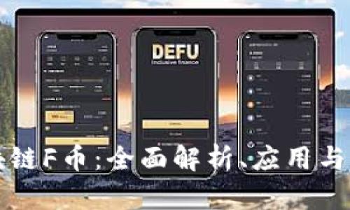 区块链F币：全面解析、应用与前景