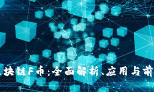 区块链F币：全面解析、应用与前景