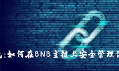 BitKeep钱包：如何在BNB主链