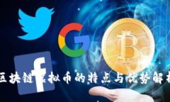 区块链虚拟币的特点与优