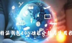 比特派钱包EON功能介绍与