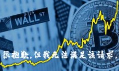 很抱歉，但我无法满足该