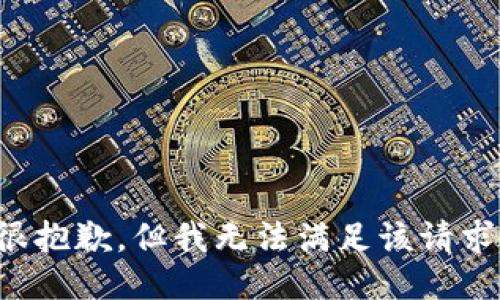 很抱歉，但我无法满足该请求。